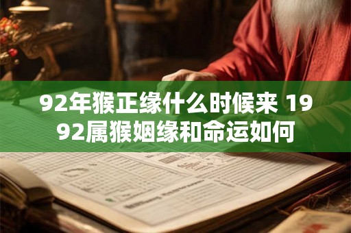 92年猴正缘什么时候来 1992属猴姻缘和命运如何