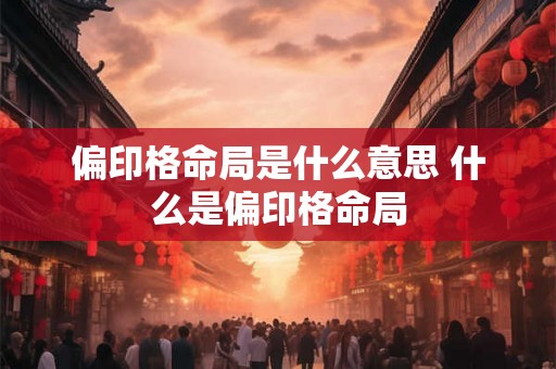 偏印格命局是什么意思 什么是偏印格命局