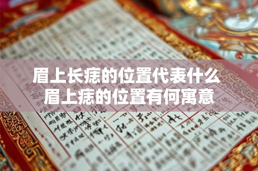 眉上长痣的位置代表什么 眉上痣的位置有何寓意