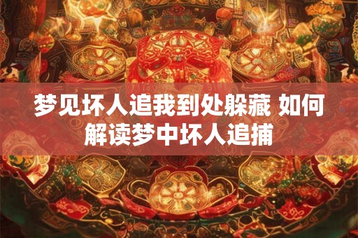 梦见坏人追我到处躲藏 如何解读梦中坏人追捕