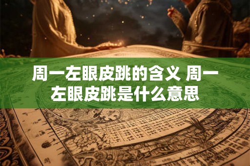 周一左眼皮跳的含义 周一左眼皮跳是什么意思