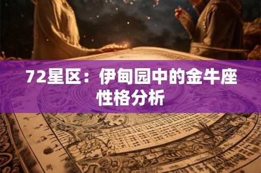 72星区：伊甸园中的金牛座性格分析