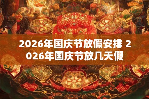 2026年国庆节放假安排 2026年国庆节放几天假