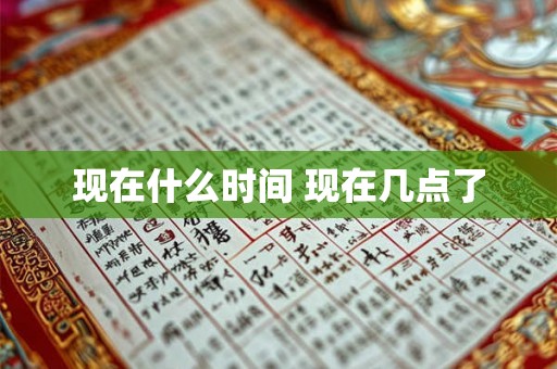 现在什么时间 现在几点了