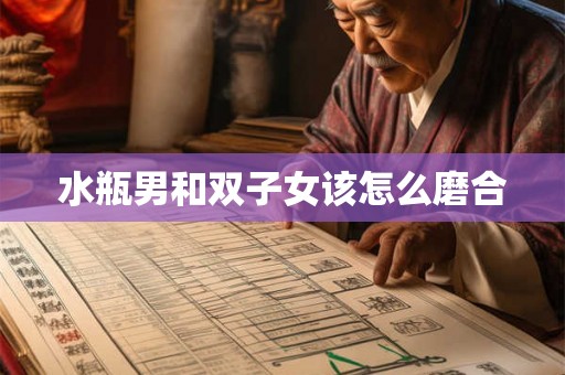 水瓶男和双子女该怎么磨合