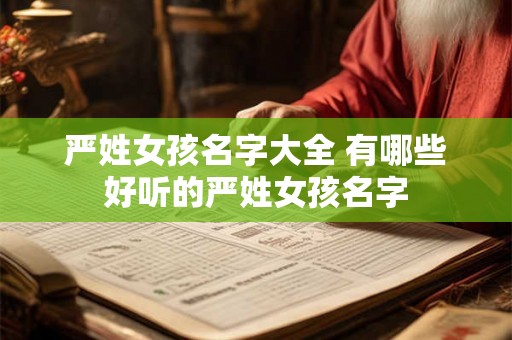 严姓女孩名字大全 有哪些好听的严姓女孩名字
