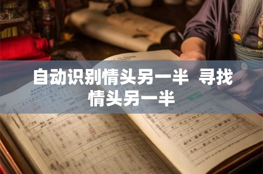 自动识别情头另一半 寻找情头另一半 自动识别情头另一半 寻找情头另一半