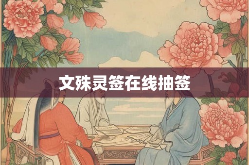 文殊灵签在线抽签 文殊灵签在线抽签