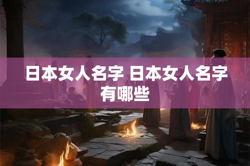 日本女人名字 日本女人名字有哪些