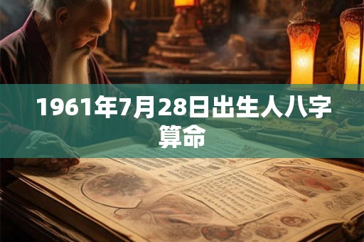 1961年7月28日出生人八字算命