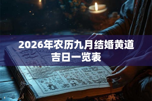 2026年农历九月结婚黄道吉日一览表