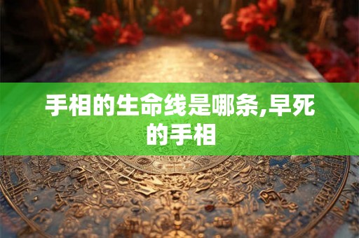 手相的生命线是哪条,早死的手相