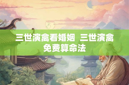 三世演禽看婚姻  三世演禽免费算命法