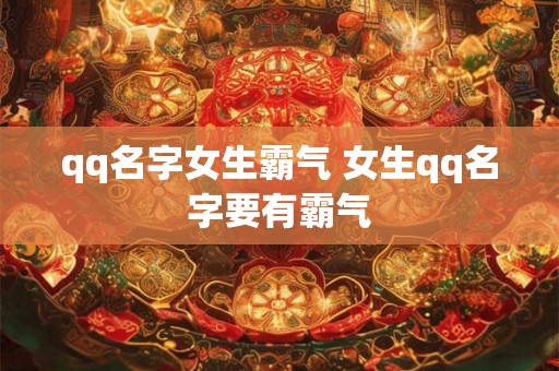 qq名字女生霸气 女生qq名字要有霸气