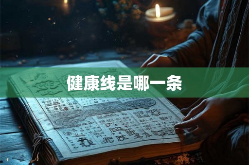 健康线是哪一条