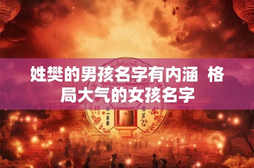 姓樊的男孩名字有内涵  格局大气的女孩名字