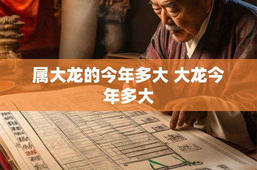属大龙的今年多大 大龙今年多大