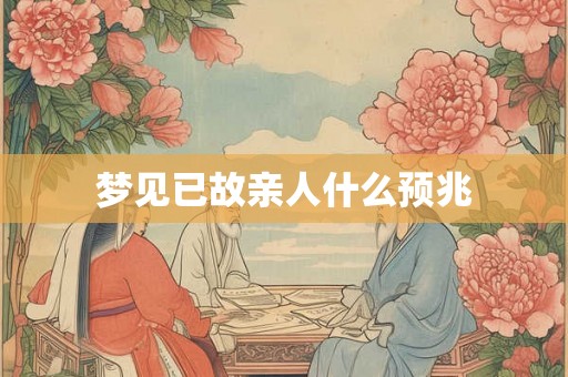 梦见已故亲人什么预兆