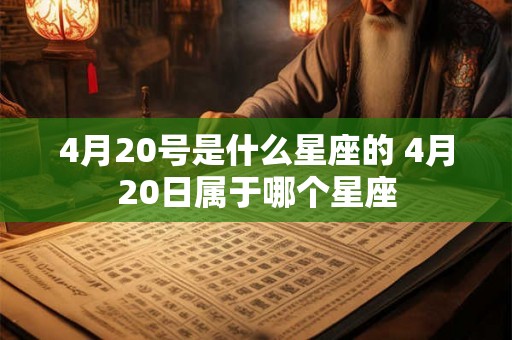 4月20号是什么星座的 4月20日属于哪个星座