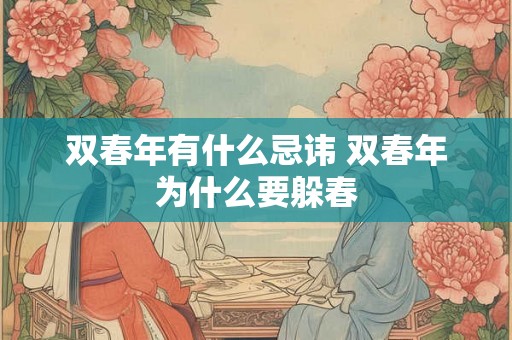 双春年有什么忌讳 双春年为什么要躲春