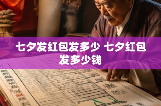 七夕发红包发多少 七夕红包发多少钱