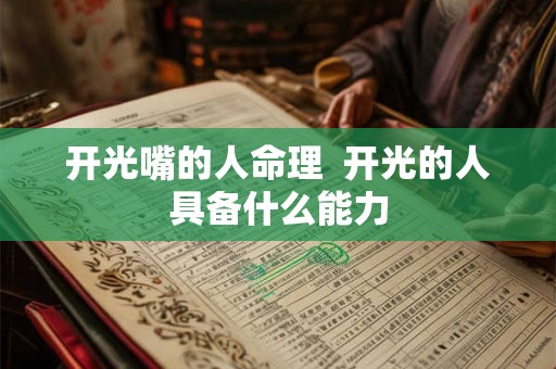 开光嘴的人命理  开光的人具备什么能力
