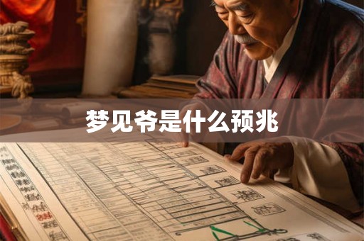 梦见爷是什么预兆
