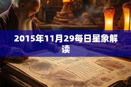 2015年11月29每日星象解读
