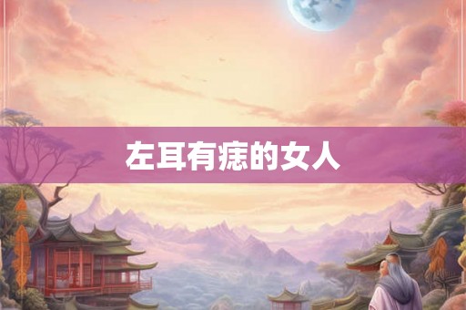 左耳有痣的女人