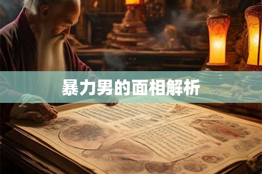 暴力男的面相解析