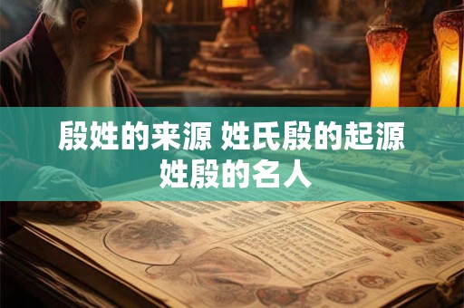 殷姓的来源 姓氏殷的起源 姓殷的名人