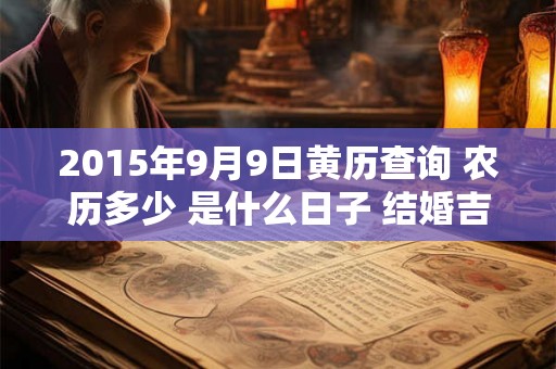 2015年9月9日黄历查询 农历多少 是什么日子 结婚吉时