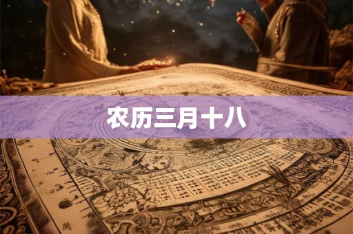 农历三月十八