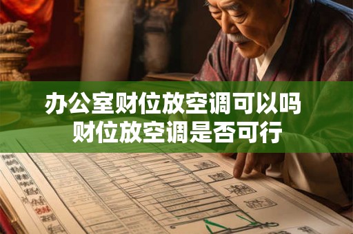 办公室财位放空调可以吗 财位放空调是否可行
