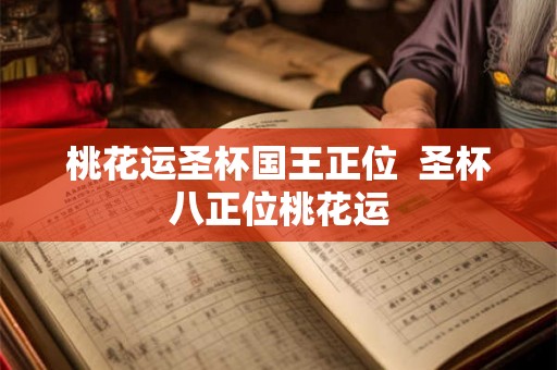 桃花运圣杯国王正位  圣杯八正位桃花运