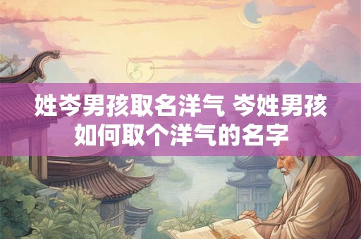 姓岑男孩取名洋气 岑姓男孩如何取个洋气的名字