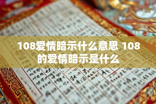 108爱情暗示什么意思 108的爱情暗示是什么 108爱情暗示什么意思 108的爱情暗示是什么