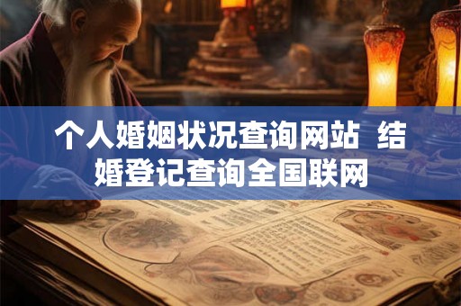 个人婚姻状况查询网站  结婚登记查询全国联网