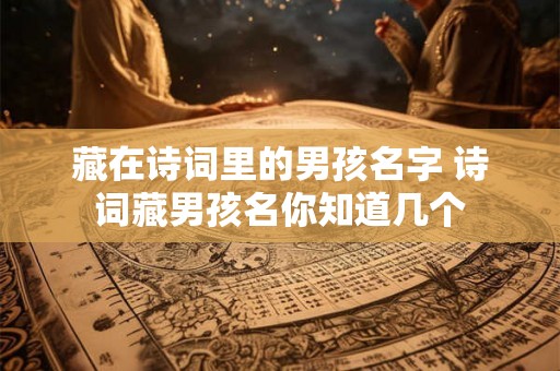 藏在诗词里的男孩名字 诗词藏男孩名你知道几个