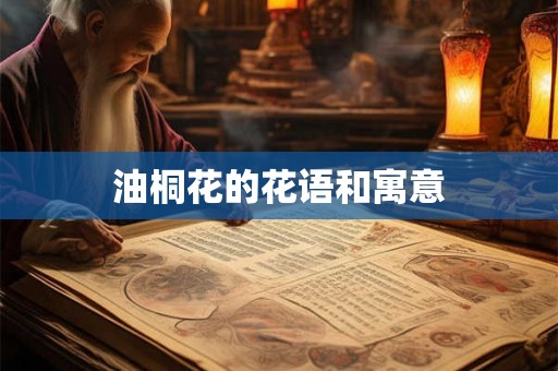 油桐花的花语和寓意