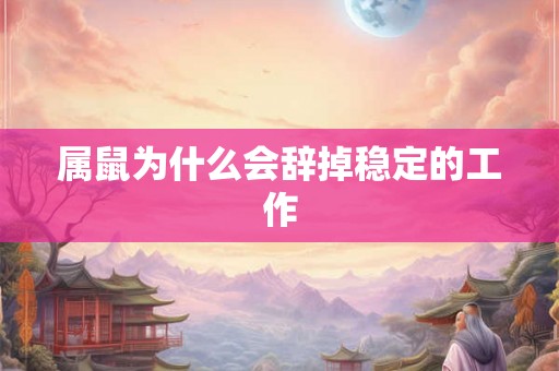 属鼠为什么会辞掉稳定的工作