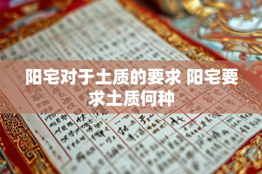 阳宅对于土质的要求 阳宅要求土质何种