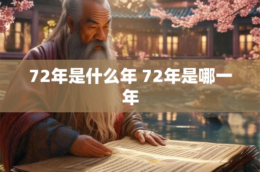 72年是什么年 72年是哪一年