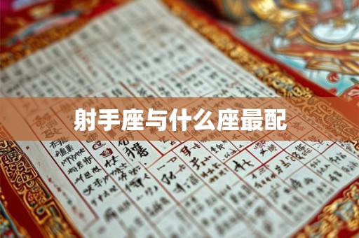 射手座与什么座最配