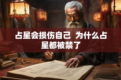 占星会损伤自己  为什么占星都被禁了
