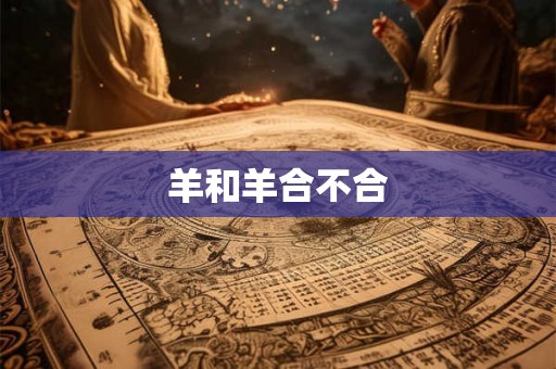 羊和羊合不合