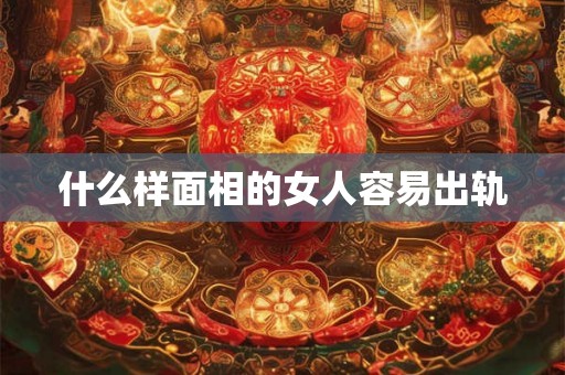 什么样面相的女人容易出轨