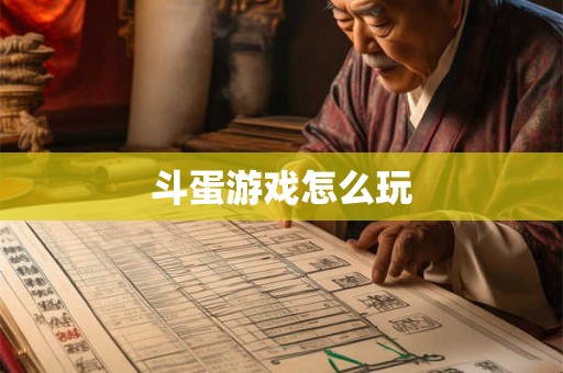 斗蛋游戏怎么玩 斗蛋游戏怎么玩