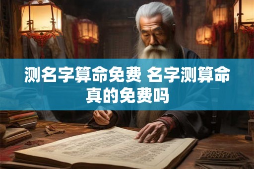 测名字算命免费 名字测算命真的免费吗