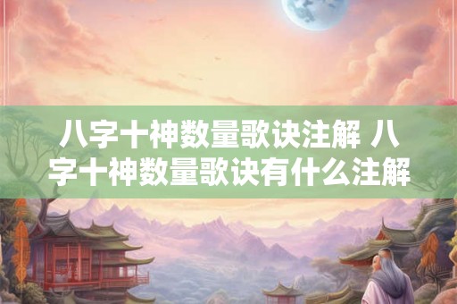 八字十神数量歌诀注解 八字十神数量歌诀有什么注解